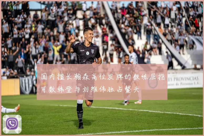 国内擅长瀚森高位发牌的教练屈指可数韩登与刘维伟独占鳌头