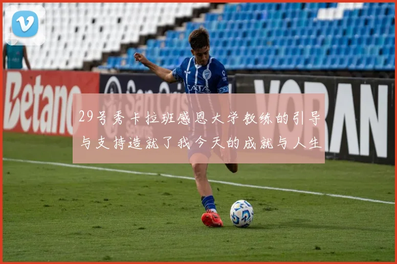 29号秀卡拉班感恩大学教练的引导与支持造就了我今天的成就与人生转折