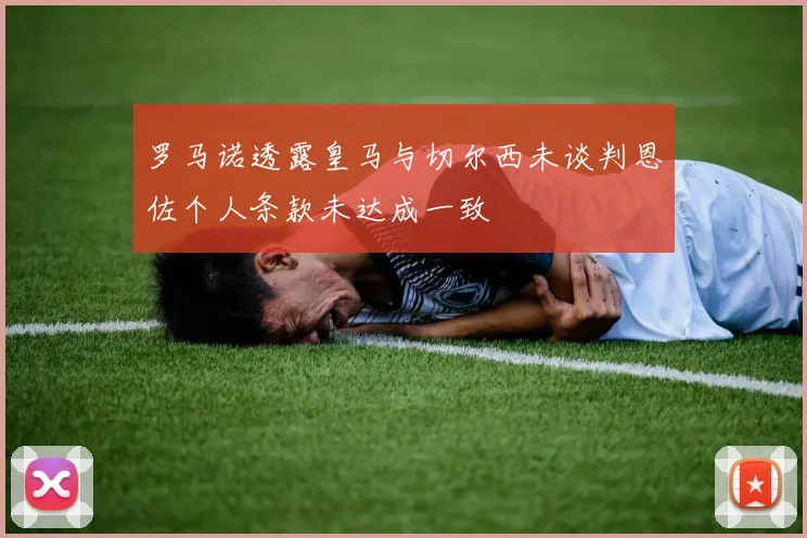 罗马诺透露皇马与切尔西未谈判恩佐个人条款未达成一致