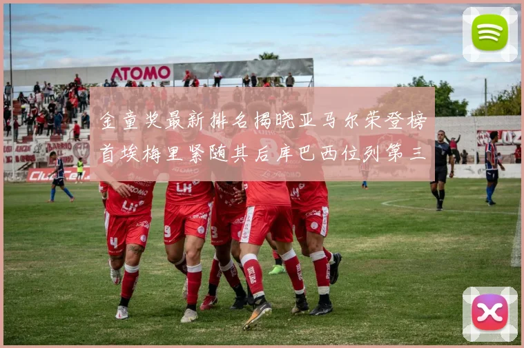 金童奖最新排名揭晓亚马尔荣登榜首埃梅里紧随其后库巴西位列第三