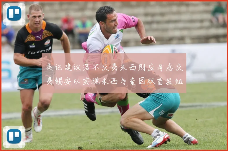 美记建议若不交易米西则应考虑交易锡安以实现米西与奎因双首发组合