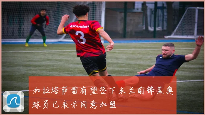 加拉塔萨雷有望签下米兰前锋莱奥球员已表示同意加盟