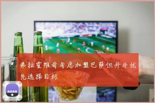 弗拉霍维奇考虑加盟巴萨但并非优先选择目标