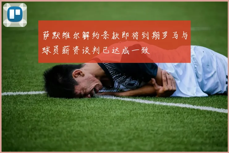 萨默维尔解约条款即将到期罗马与球员薪资谈判已达成一致