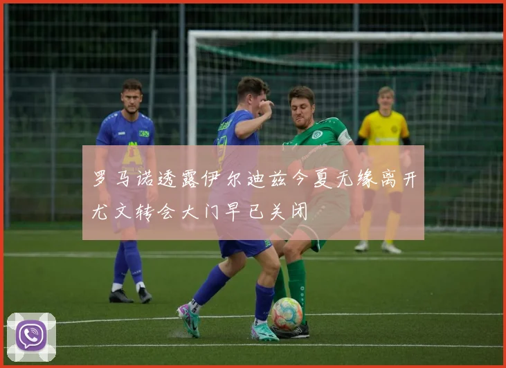 罗马诺透露伊尔迪兹今夏无缘离开尤文转会大门早已关闭