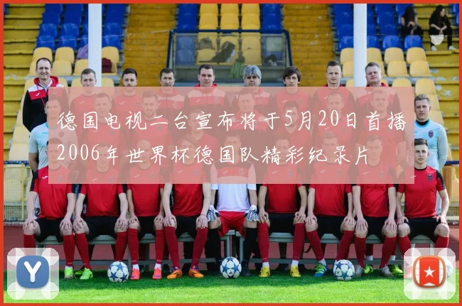 德国电视二台宣布将于5月20日首播2006年世界杯德国队精彩纪录片