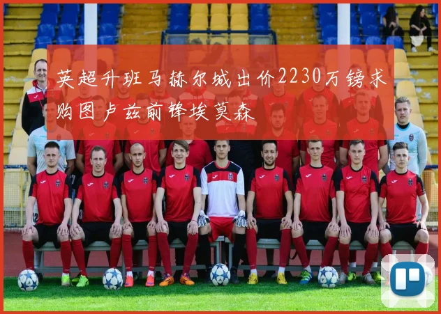 英超升班马赫尔城出价2230万镑求购图卢兹前锋埃莫森