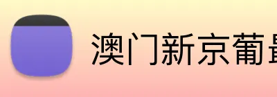 澳门新京葡最新网站 logo